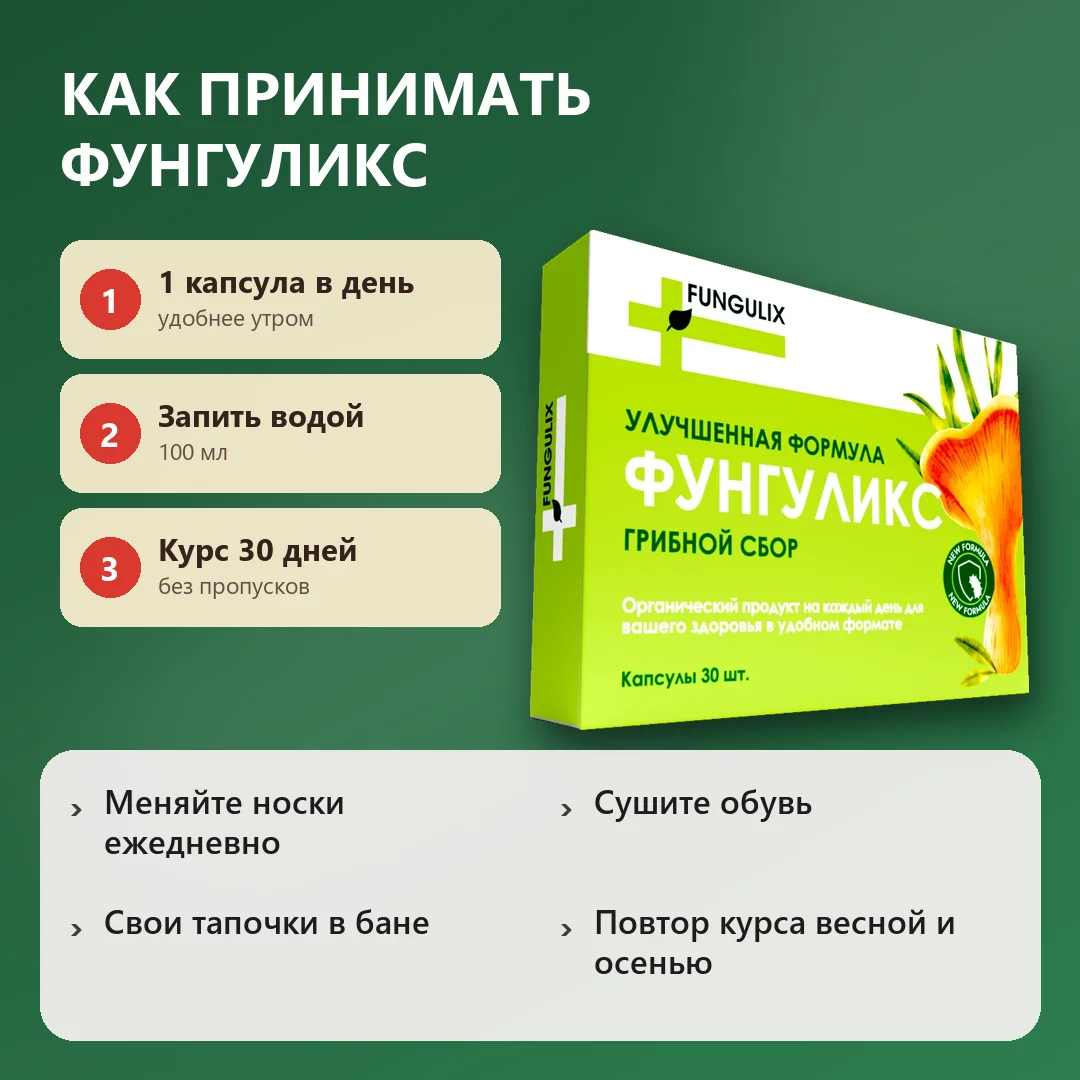 Как принимать Фунгуликс