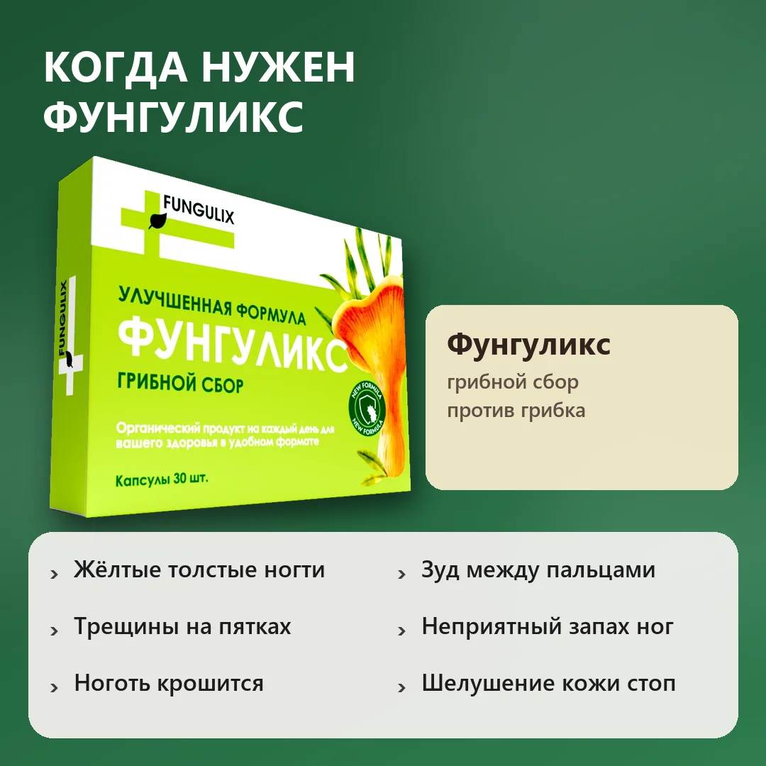 Когда нужен Фунгуликс