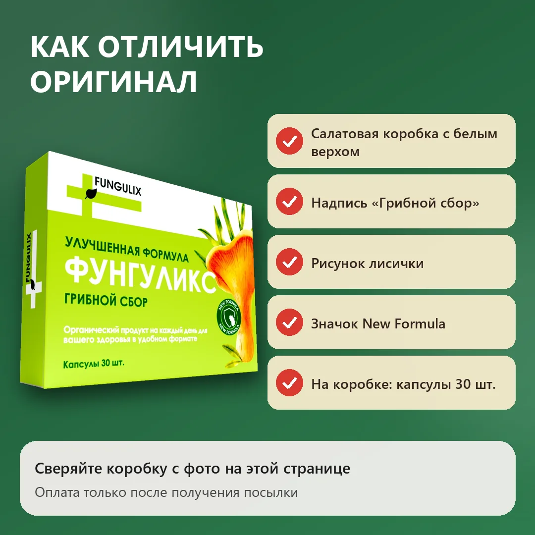 Как отличить оригинальный Фунгуликс